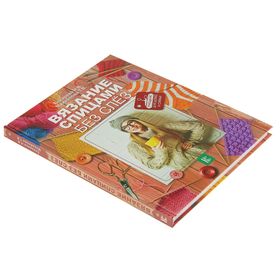 

Вязание спицами без слёз. Бахарева Н. В.