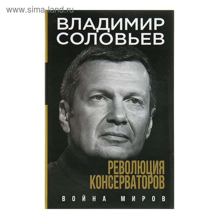 

Революция консерваторов. Война миров. Соловьев В. Р.