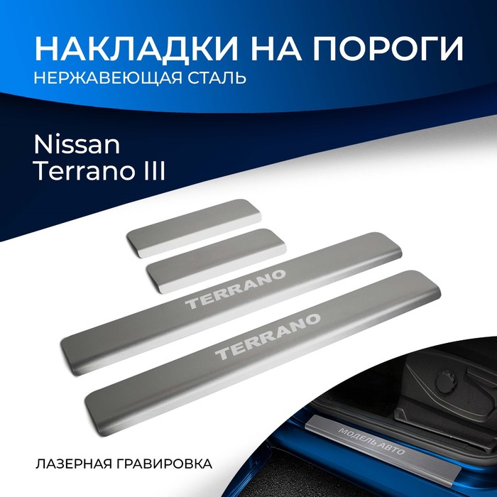 цена Накладки на пороги Rival для Nissan Terrano III 2014-2017 2017-н.в., нерж. сталь, с надписью, 4 шт., NP.4115.3