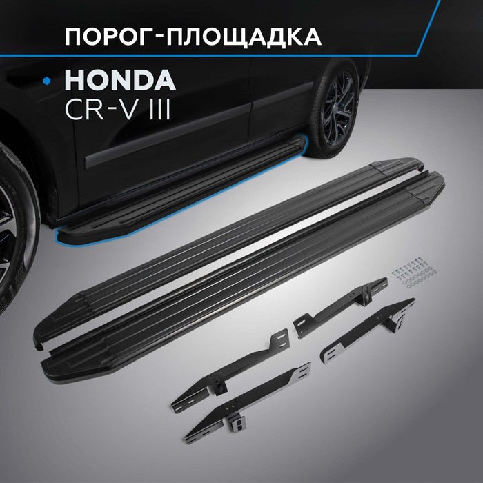 Пороги на автомобиль Premium-Black Rival для Honda CR-V III 2007-2012, 173 см, 2 шт., алюминий, A173ALB.2101.1