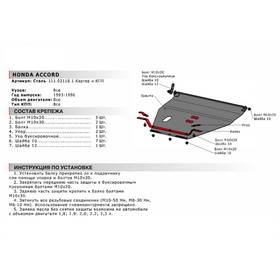

Защита картера и КПП Автоброня для Honda Accord V 1993-1996, сталь 1.8 мм, с крепежом, 111.02118.1