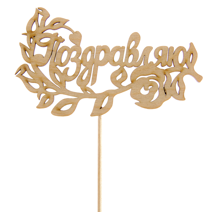 Топпер "Поздравляю", 12,5 х 7,5