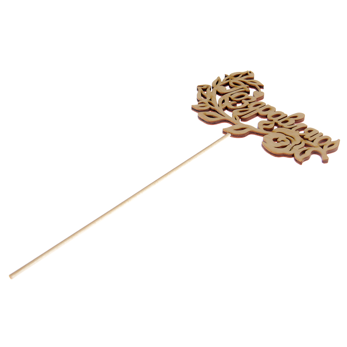 Топпер "Поздравляю", 12,5 х 7,5