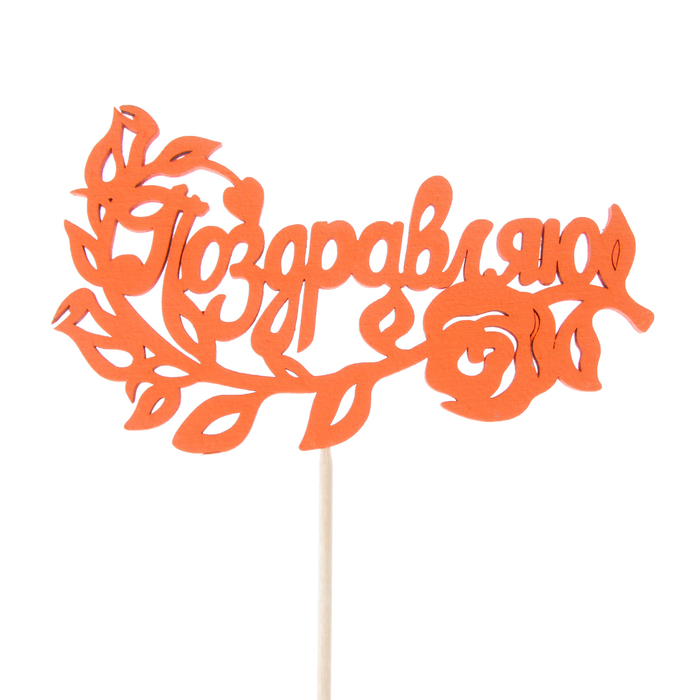 Топпер "Поздравляю", 12,5 х 7,5, красный