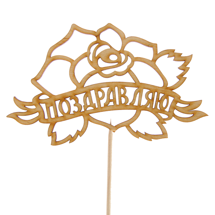 Топпер "Поздравляю с розой", 12,5 х 8