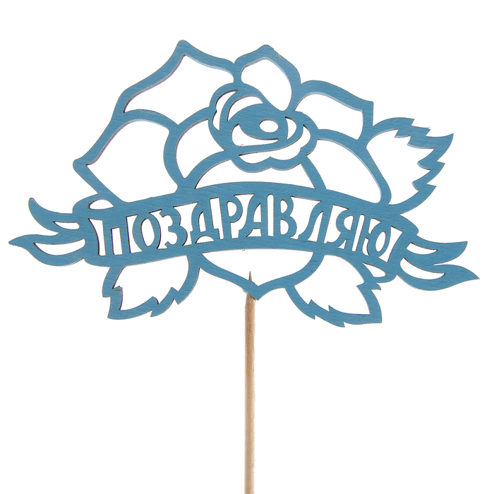 Топпер "Поздравляю с розой", 12,5 х 8, синий