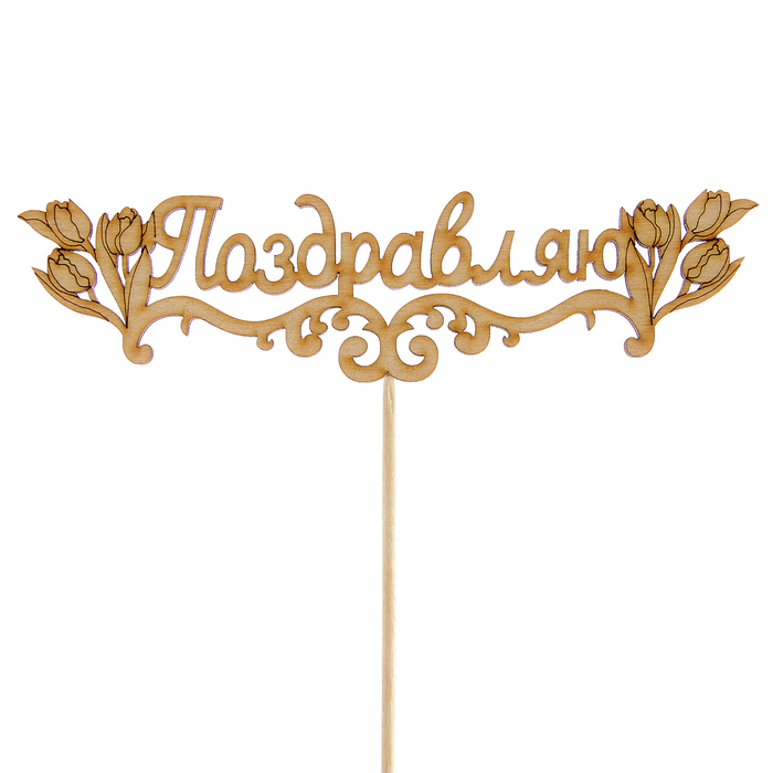 Топпер "Поздравляю с тюльпанами", 15 х 4