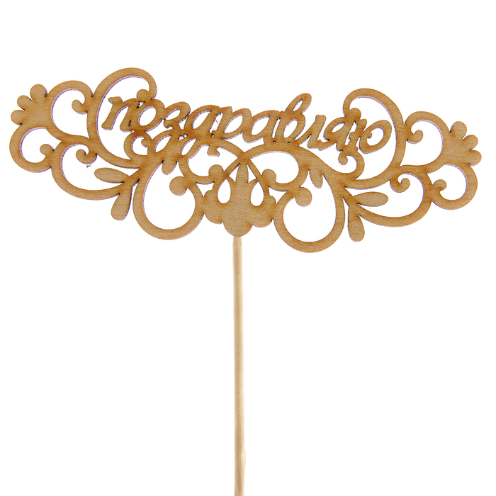 Топпер "Поздравляю. Узоры", 15 х 5,2