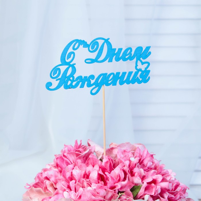 Топпер "С Днём Рождения", 12,5 х 6,5, синий