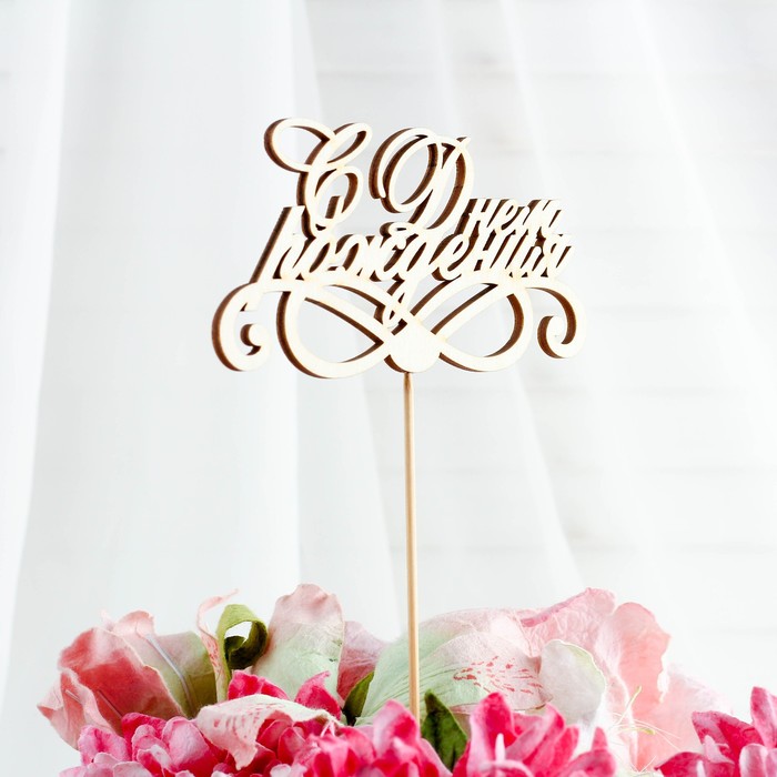 Топпер "С Днём Рождения" с узорами, 12,5 х 6