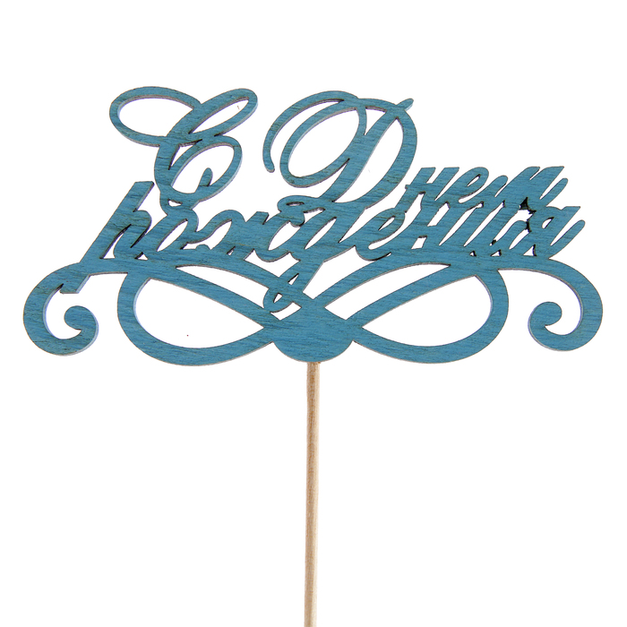 Топпер "С Днём Рождения", с узорами, 12,5 х 6, синий