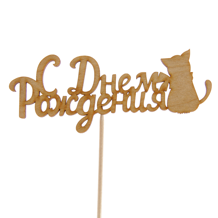 Топпер "С Днём Рождения. Кошка", 12,5 х 5