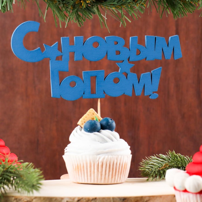 Топпер "С новым годом" Символ года 2019, 17х8 см, синий