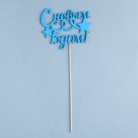

Топпер "С новым годом. Серпантин" , 11х9 см, синий Дарим Красиво
