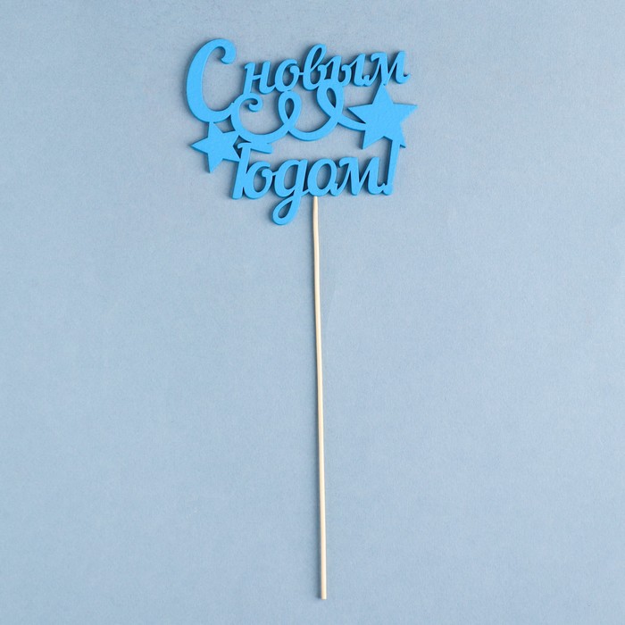 Топпер "С новым годом. Серпантин" Символ года 2019, 11х9 см, синий