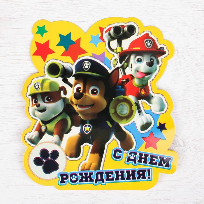 Щенячий патруль. Открытка поздравительная "С Днем Рождения!"