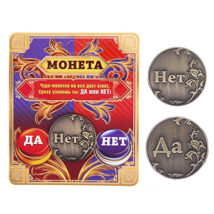 Монета "Да - Нет"