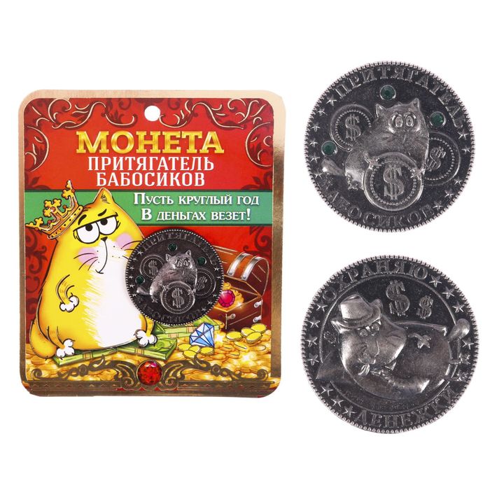 Монета "Притягатель бабосиков"