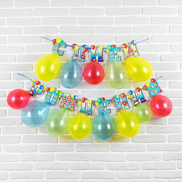 Набор «С днём рождения», гирлянда, шары