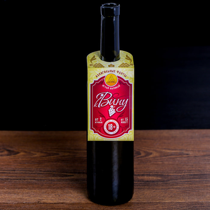 Игра алко-фанты "К вину", вешается на бутылку