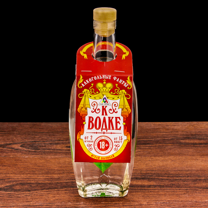 Игра алко-фанты "К водке", вешается на бутылку