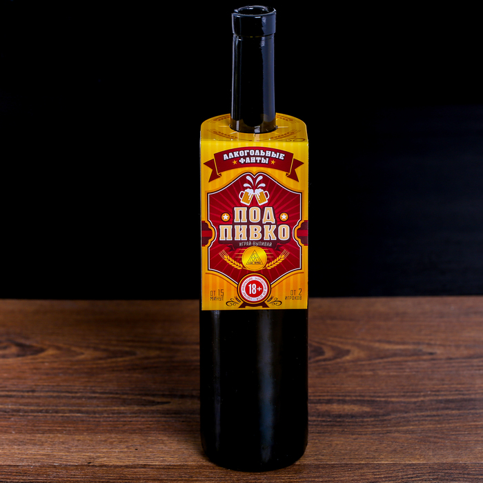 Игра алко-фанты "К пиву", вешается на бутылку