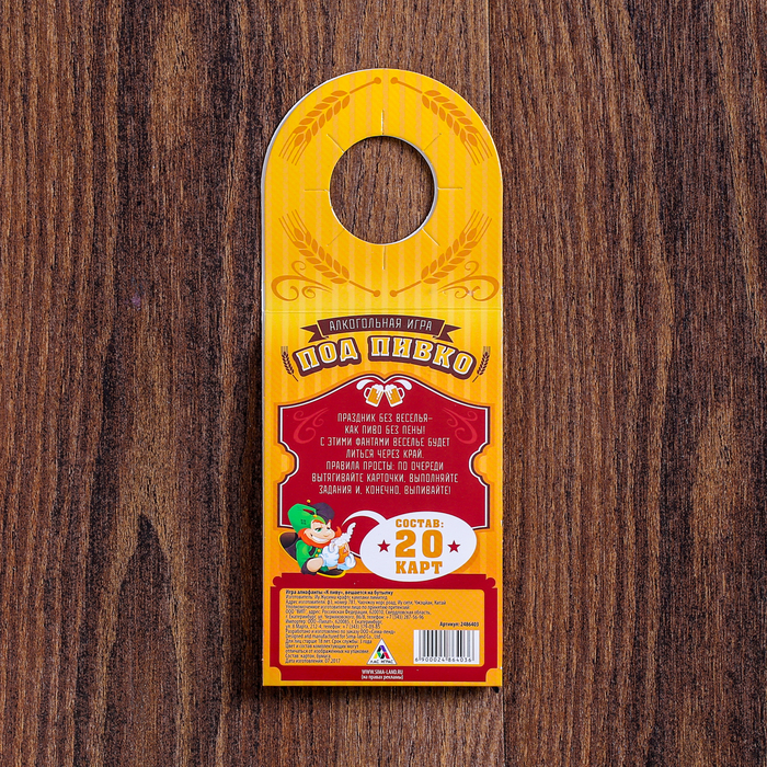 Игра алко-фанты "К пиву", вешается на бутылку