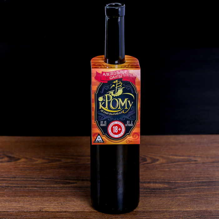 Игра алко-фанты "К рому", вешается на бутылку