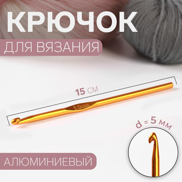 Крючок для вязания, d = 5 мм, 15 см, цвет МИКС арт узор крючок для вязания d 6 мм 15 см цвет микс