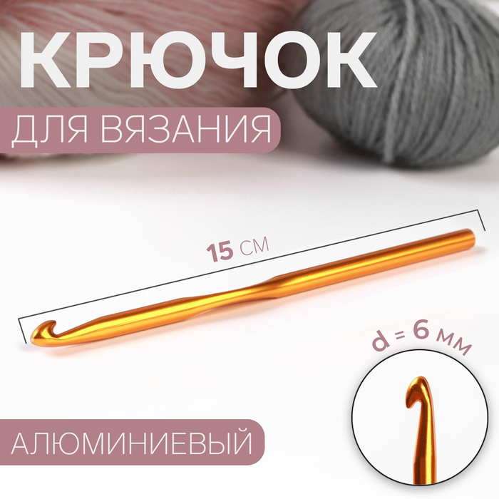 Крючок для вязания, d = 6 мм, 15 см, цвет МИКС арт узор крючок для вязания d 6 мм 15 см цвет микс