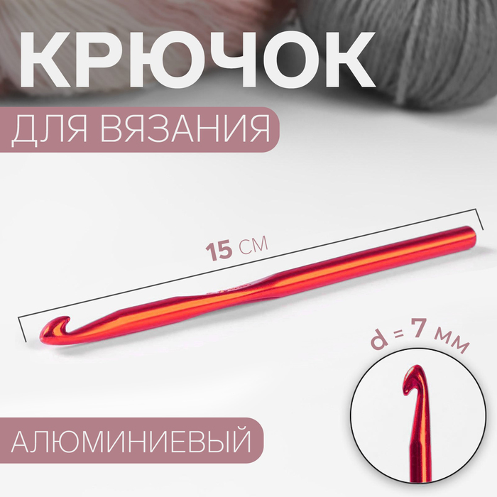 Крючок для вязания, d = 7 мм, 15 см, цвет МИКС крючок для вязания d 2 мм 15 см цвет микс
