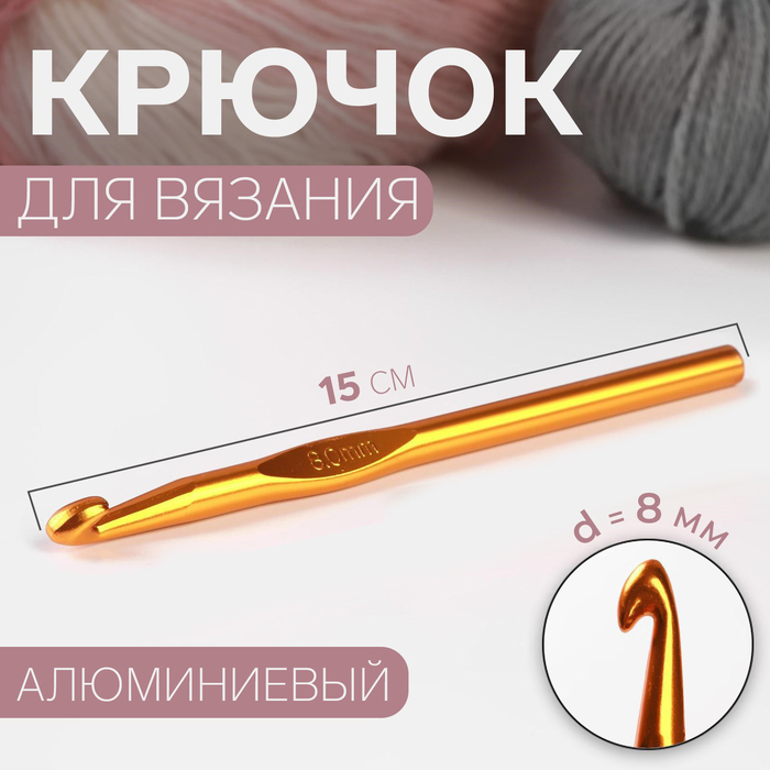 Крючок для вязания, d = 8 мм, 15 см, цвет МИКС арт узор крючок для вязания d 6 мм 15 см цвет микс