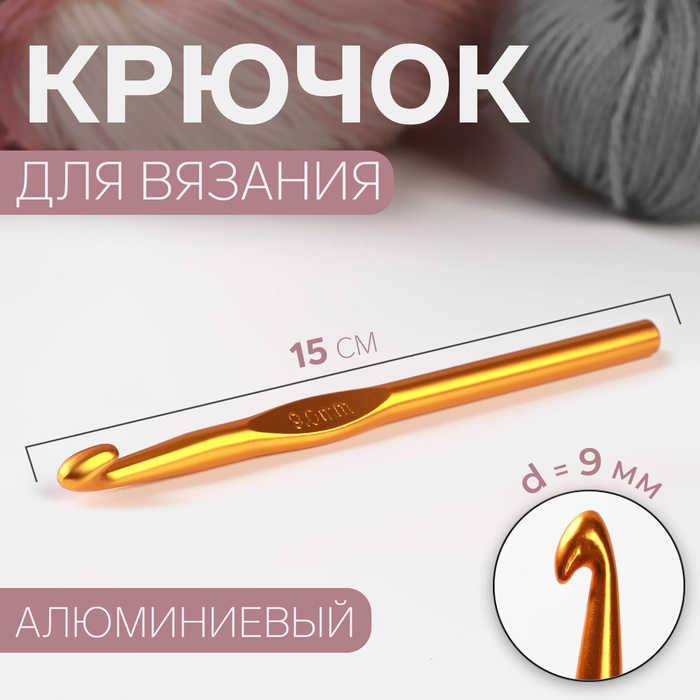 Крючок для вязания, d = 9 мм, 15 см, цвет МИКС