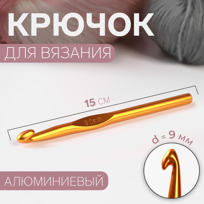 Крючок для вязания, d = 9 мм, 15 см, цвет МИКС крючок для вязания d 2 мм 15 см цвет микс