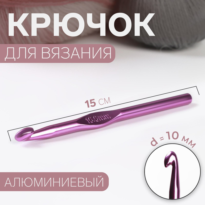 Крючок для вязания d 10 мм 15 см цвет МИКС 53₽