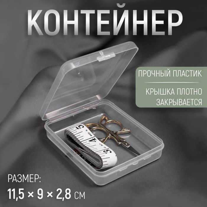 Контейнер для хранения мелочей, 11,5 × 9 × 2,8 см, цвет прозрачный