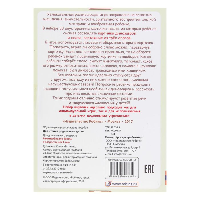 Развивающие карточки-пазлы. Динопутаница. Собираем картинки, слоги и слова