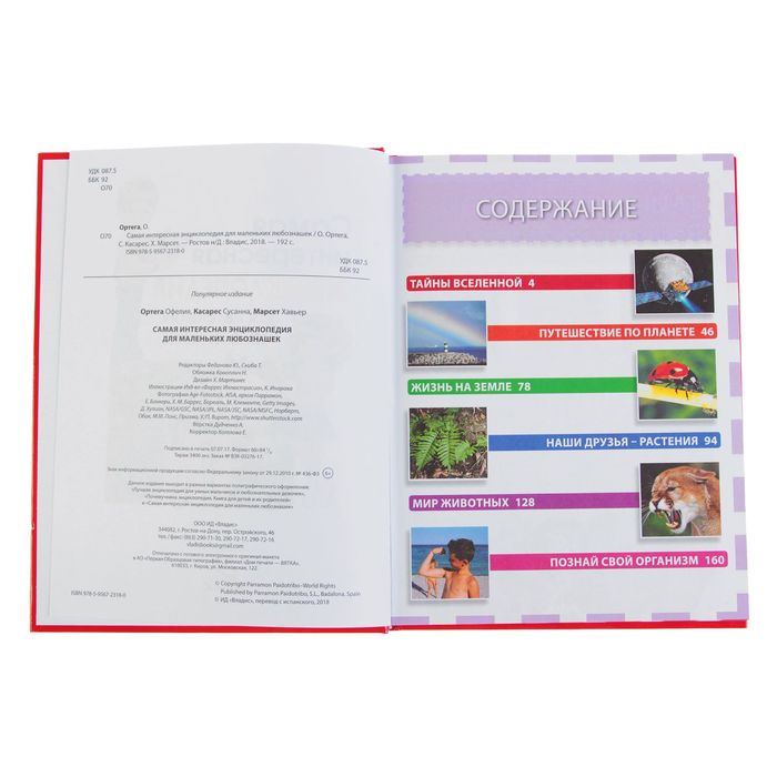 Самая интересная энциклопедия для маленьких любознашек. Ортега. О