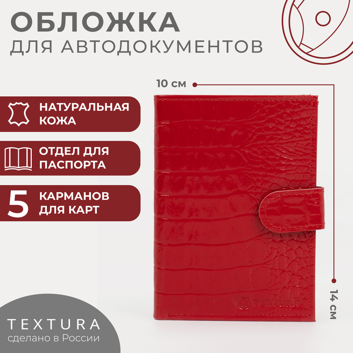 Обложка для автодокументов и паспорта на кнопке TEXTURA, цвет красный textura обложка для автодокументов и паспорта на кнопке цвет коричневый