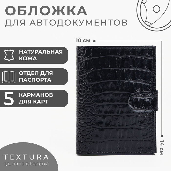 Обложка для автодокументов и паспорта на кнопке TEXTURA, цвет чёрный textura обложка для автодокументов и паспорта на кнопке цвет коричневый