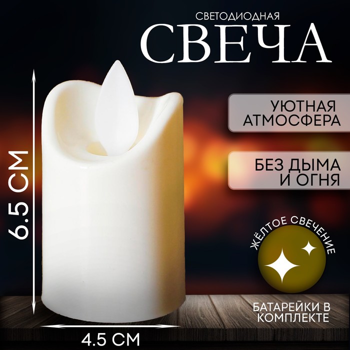 

Свеча светодиодная «Свет», горит жёлтым