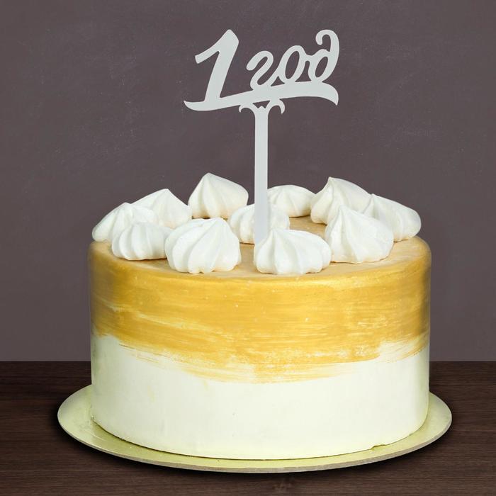 Топпер в торт "1 год", акрил серебро