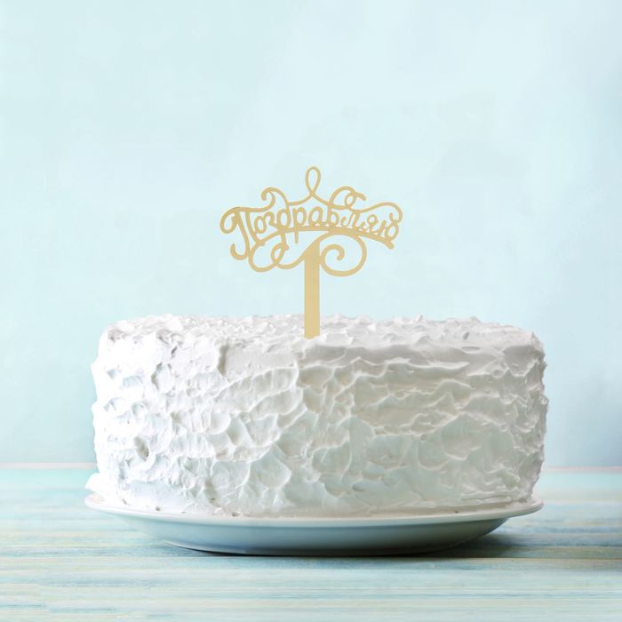 Топпер в торт "Поздравляю", акрил золото