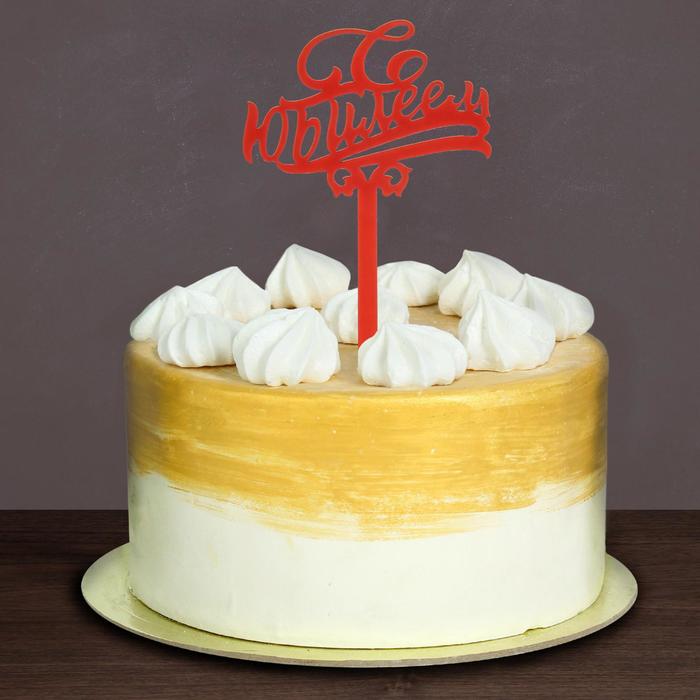 Топпер в торт "С Юбилеем", акрил красный