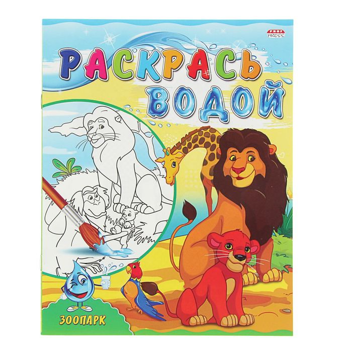 Раскраска водная А4 "Зоопарк"