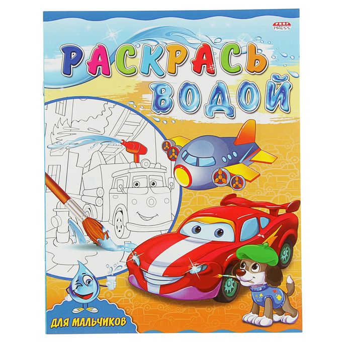 Раскраска водная А4 "Для мальчиков"