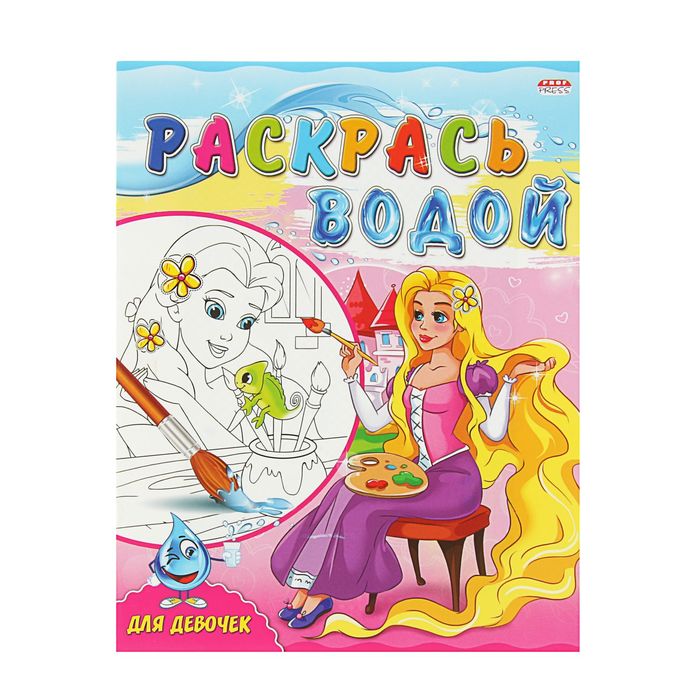 Раскраска водная А4 "Для девочек"
