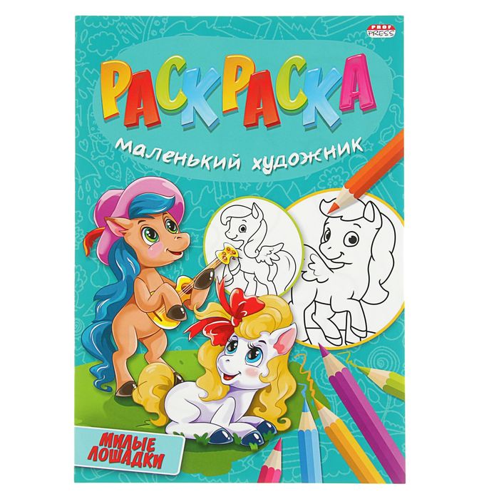 Веселая раскраска А4. Маленький художник "Милые лошадки"