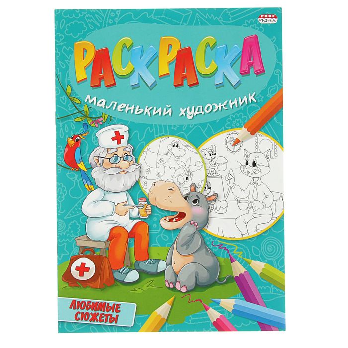 Веселая раскраска А4. Маленький художник "Любимые сюжеты"