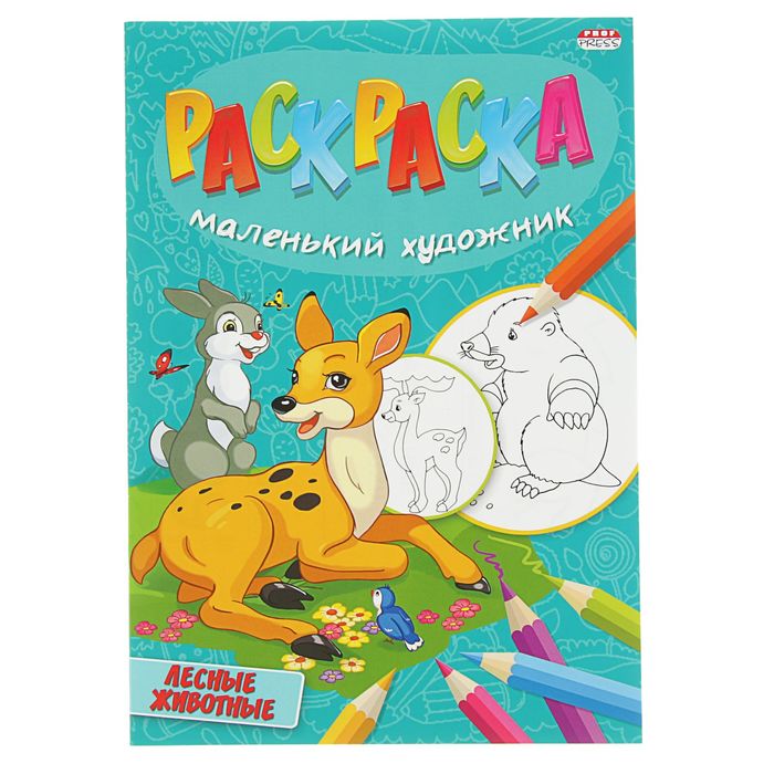 Веселая раскраска А4. Маленький художник "Лесные животные"